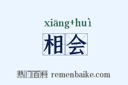 相会是什么意思的图片